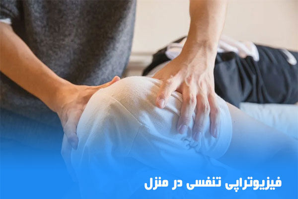 فیزیوتراپی تنفسی در منزل